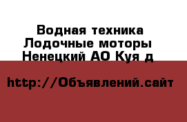 Водная техника Лодочные моторы. Ненецкий АО,Куя д.